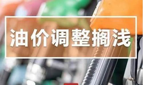 油价调整通知最简单三个步骤_油价调价提醒