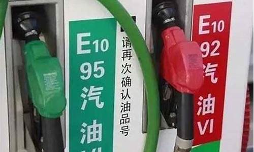 95号汽油油价比92贵多少_95号汽油油