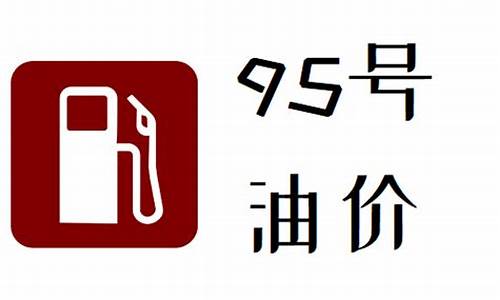 今日油价95安徽_安徽今日98油价多少钱