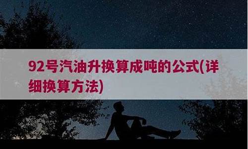 92号汽油|升等于多少斤_92号汽油升换算成吨的公式是多少