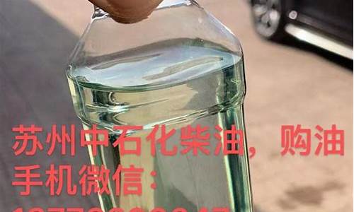 中石化0号柴油批发价格_中石化批发价0号柴油多少