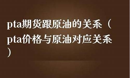 原油对pta的影响大不大_pta跟原油价格关联