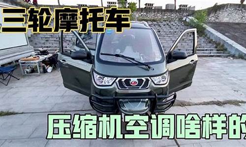 汽油全封闭带空调摩托三轮车_汽油全封闭带空调摩托三轮车能开吗