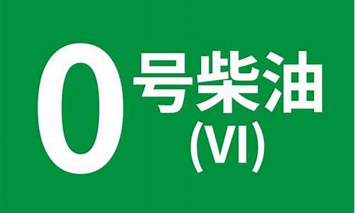 0号柴油是轻柴油_汽油重还是柴油重