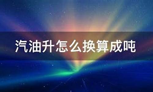 汽油升换算成吨的公式_柴油吨和升怎么换算