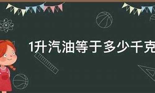 1升汽油等于多少千克_一升汽油有多重