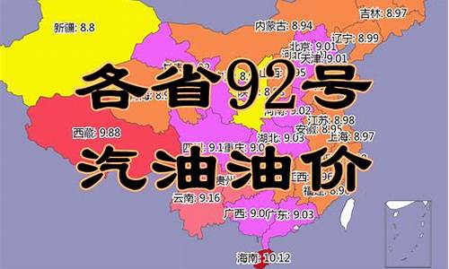 吉林省油价92汽油价格多少_吉林省油价92汽油价格